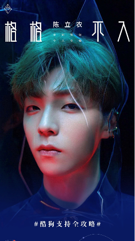 陈立农个人专辑《格格不入》酷狗正售 诉说最真实的自我