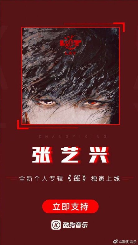 张艺兴全新专辑《莲》正式发售,达成酷狗三金唱片认证