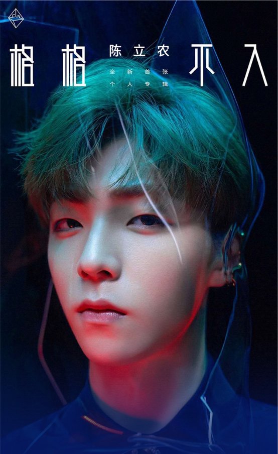 陈立农《格格不入》专辑上线 酷狗两天销量惊人