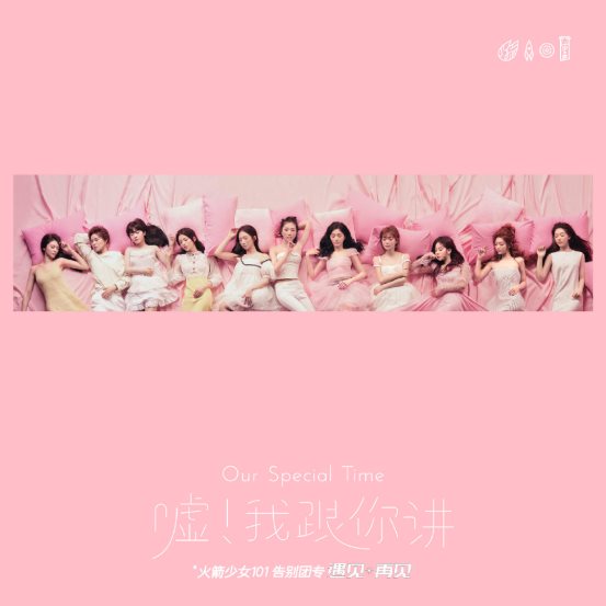 全员填词用音乐表白,酷狗首发火箭少女101告别团专新单曲