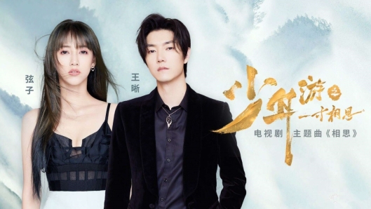 王晰弦子为《少年游之一寸相思》献声,空降酷狗演绎跌宕江湖情