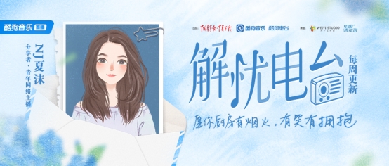 酷狗《解忧电台》聚焦现代焦虑妈妈,主播NJ夏沫“零压”嗓音温柔献声