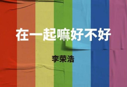 李荣浩专辑主打曲《在一起嘛好不好》上线酷狗,杨丞琳甜蜜应援