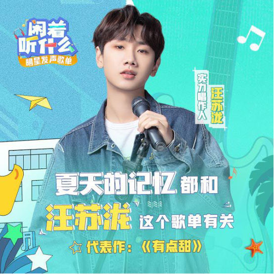 酷狗《闲着听什么》迎来汪苏泷 私房歌单带你寻找夏天记忆