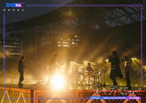 从刘若英到五月天,TME live爆款层出的背后到底做对了什么?