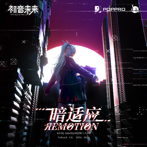 初音未来新专辑《暗适应ЯEMOTION》 6月5日酷狗首发