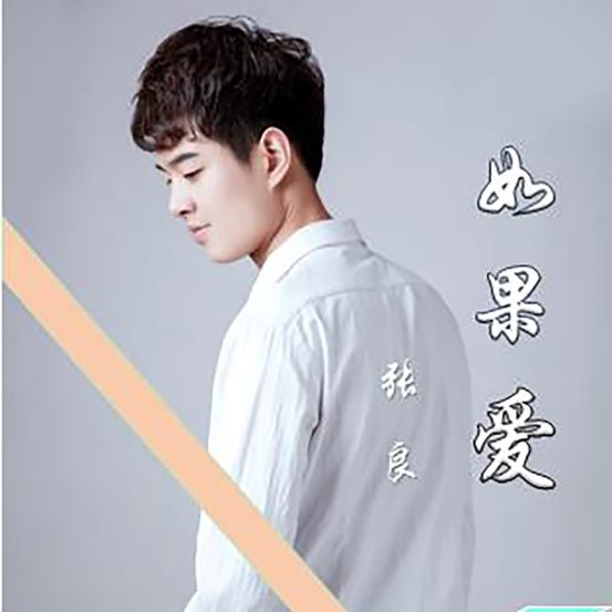 张良歌曲《如果爱》举办新闻发布会