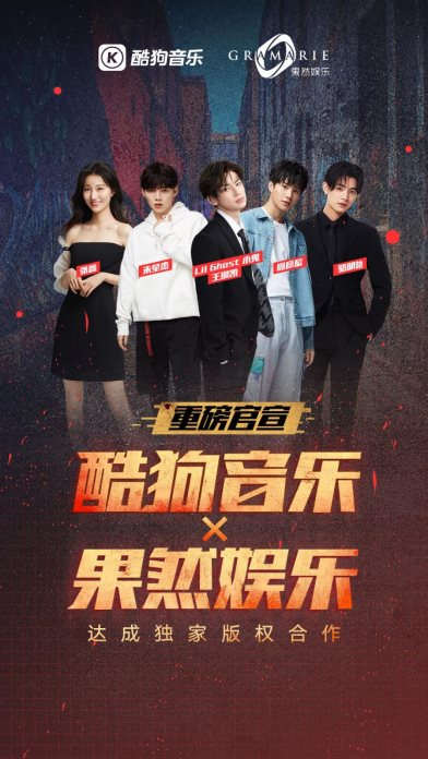 酷狗与果然娱乐达成独家版权合作,“小鬼”王琳凯领衔众星入驻