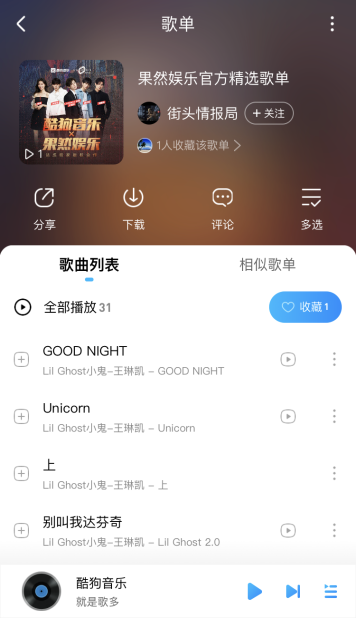 酷狗与果然娱乐达成独家版权合作,“小鬼”王琳凯领衔众星入驻