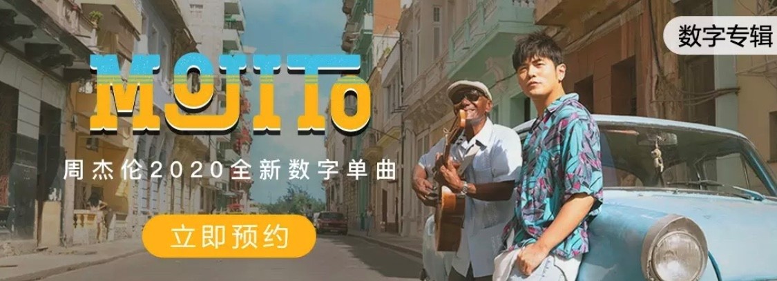 QQ音乐首开周杰伦新歌《Mojito》预约,预约人数一小时破50万