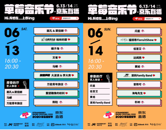 草莓音乐节来京东618直播啦!坐在家也能嗨起来