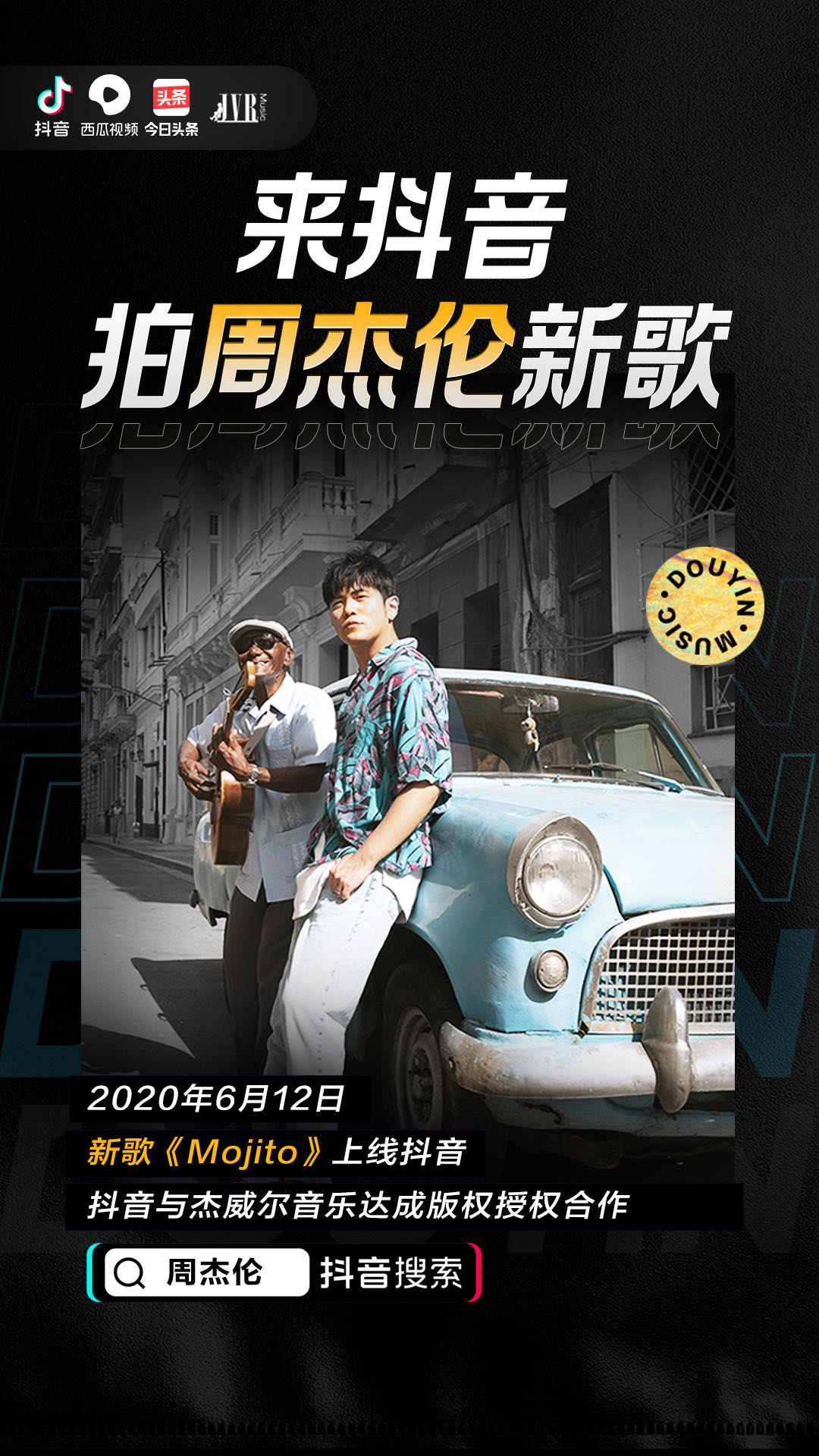 抖音与杰威尔达成重磅版权合作,用户可用周杰伦音乐尽情创作