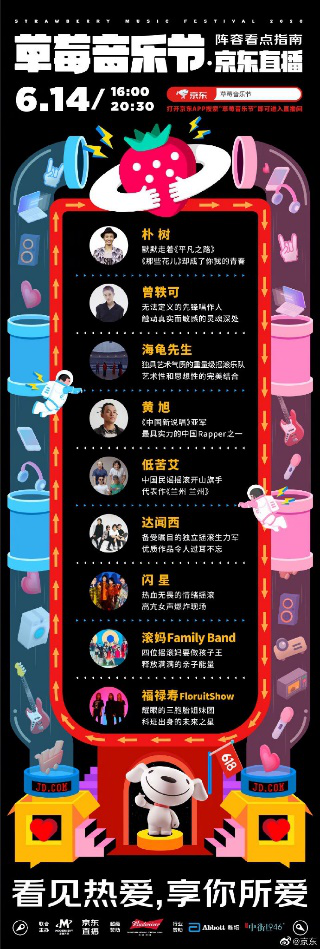 你想要的草莓音乐节终于来了!守好京东直播间为热爱开唱