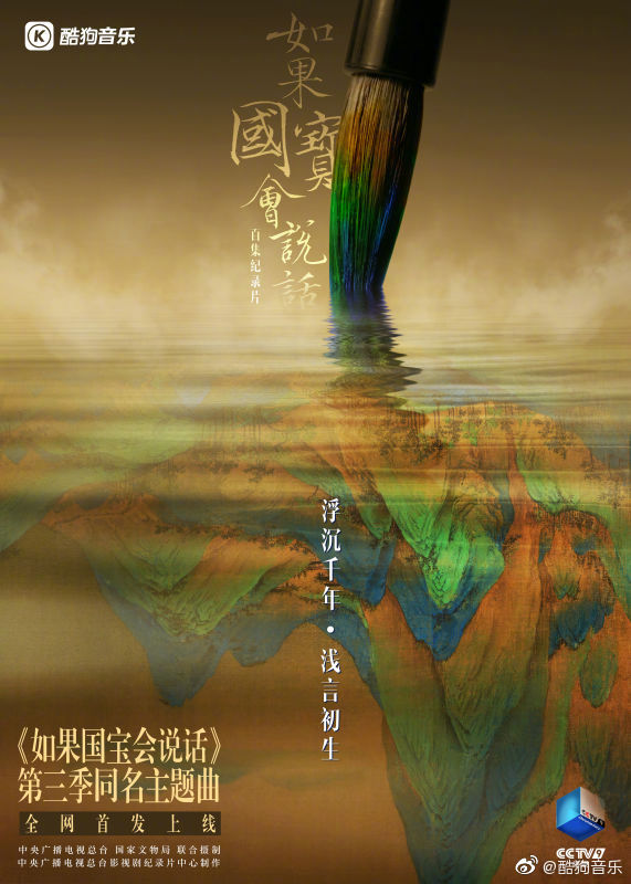 《如果国宝会说话》主题曲登陆酷狗,发送国宝惊喜“留言”