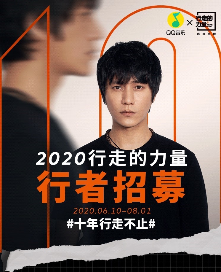 “行走的力量”再出发,独家音乐合作平台QQ音乐启动专属招募通道