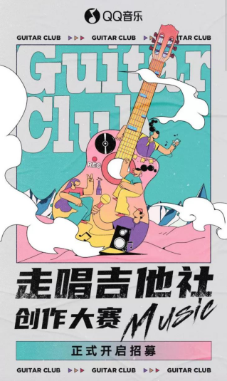 QQ音乐开放平台再抛橄榄枝,“走唱吉他社”创作大赛火热进行中