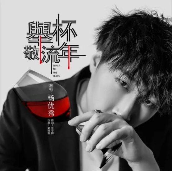 杨优秀新歌《举杯敬流年》正式上线-致敬逝去的青春
