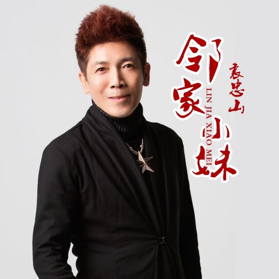 电眼哥袁忠山全新单曲《邻家小妹》脍炙人口 走红短视频平台