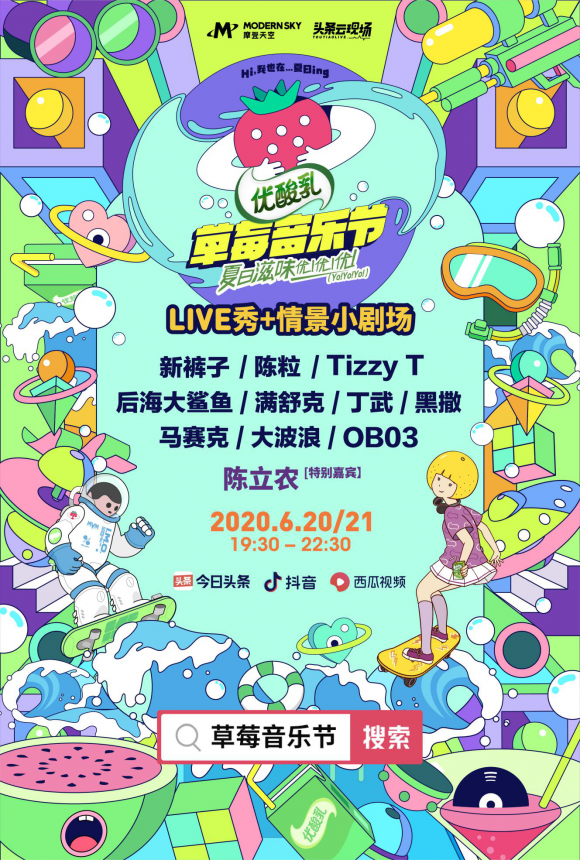 摩登天空联手今日头条升级“草莓音乐节”IP,首次尝试真人秀风格音乐节