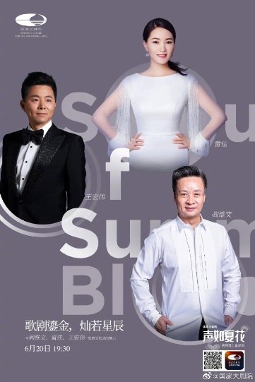 声如夏花,虎牙音乐携手国家大剧院,带你聆听天籁之音