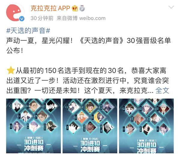 克拉克拉大型声音偶像音乐选秀《天选的声音》30强榜单出炉!