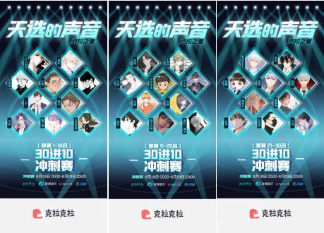 克拉克拉大型声音偶像音乐选秀《天选的声音》30强榜单出炉!