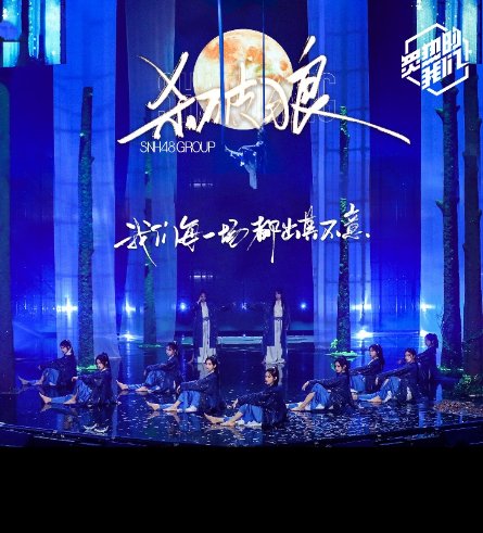 SNH48火箭少女R1SE“大乱斗” 音源锁定酷狗音乐