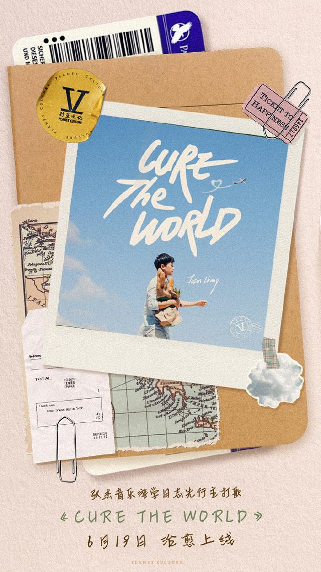 张杰“音乐游学日志”先行主打歌《Cure The World》超治愈上线酷狗