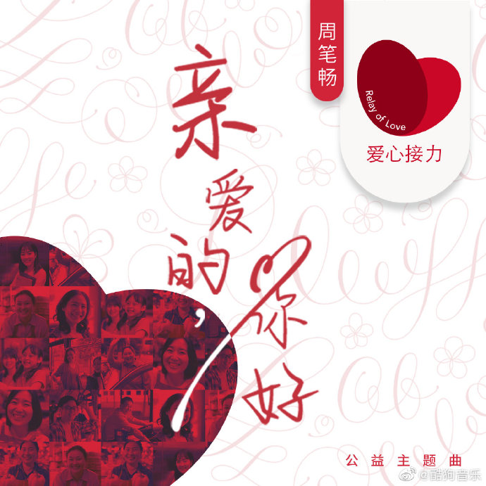 酷狗首发周笔畅新歌,暖心演绎公益歌曲《亲爱的,你好》