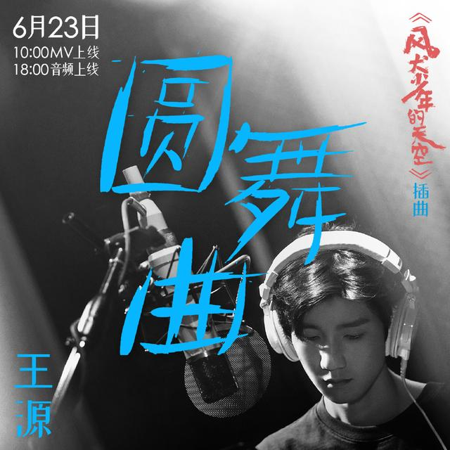 王源新歌《圆舞曲》热血登陆酷狗,收获一万种友爱的可能