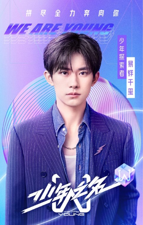易烊千玺加盟《少年之名》 正版音源锁定酷狗音乐