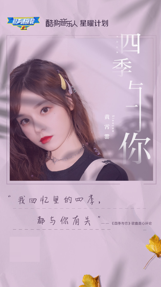 酷狗音乐人黄霄雲发布新曲《四季与你》,实力唱将首次尝试全新曲风