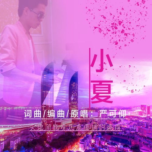 严可仰《小夏》等三首新歌发行