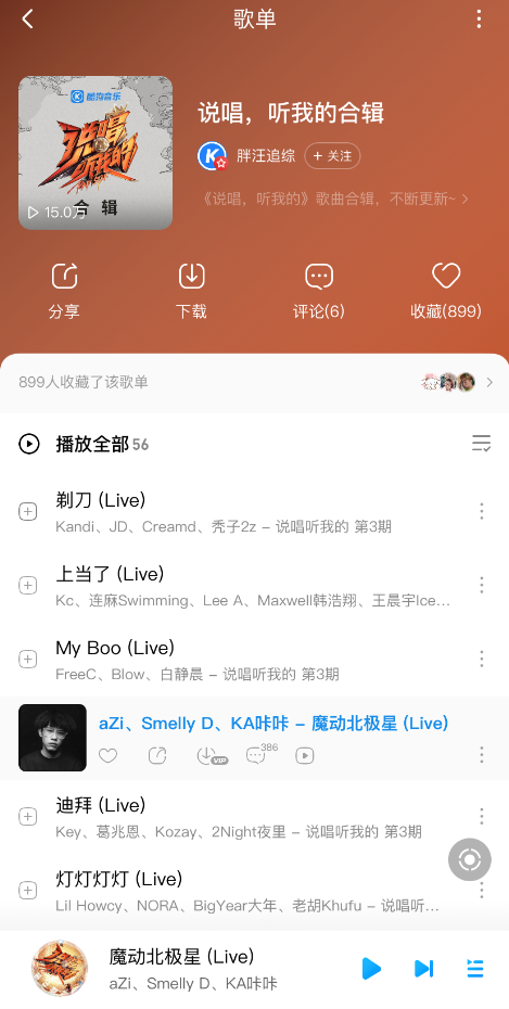 《说唱听我的》又出爆单 《魔动北极星》上线酷狗