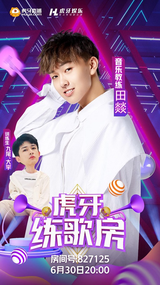 《虎牙练歌房》田燚给女主播亲自传授华晨宇唱歌技巧,并夸花花是个好导师!
