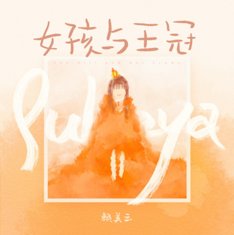 “第一女团”火箭少女101宣布解散 赖美云率先自立门户