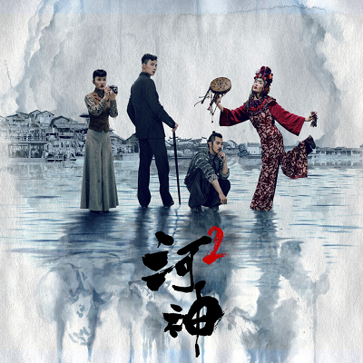 酷狗独家上线《河神2》OST,刘宇宁张弛罗峰集结为其献声