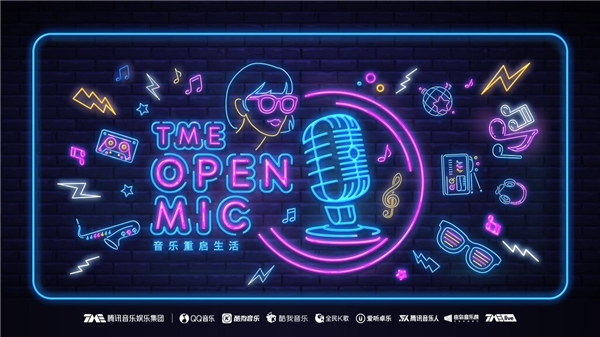 ��Ѷ�������ּ��������죺һ����TME Open Mic�����¿�����������������