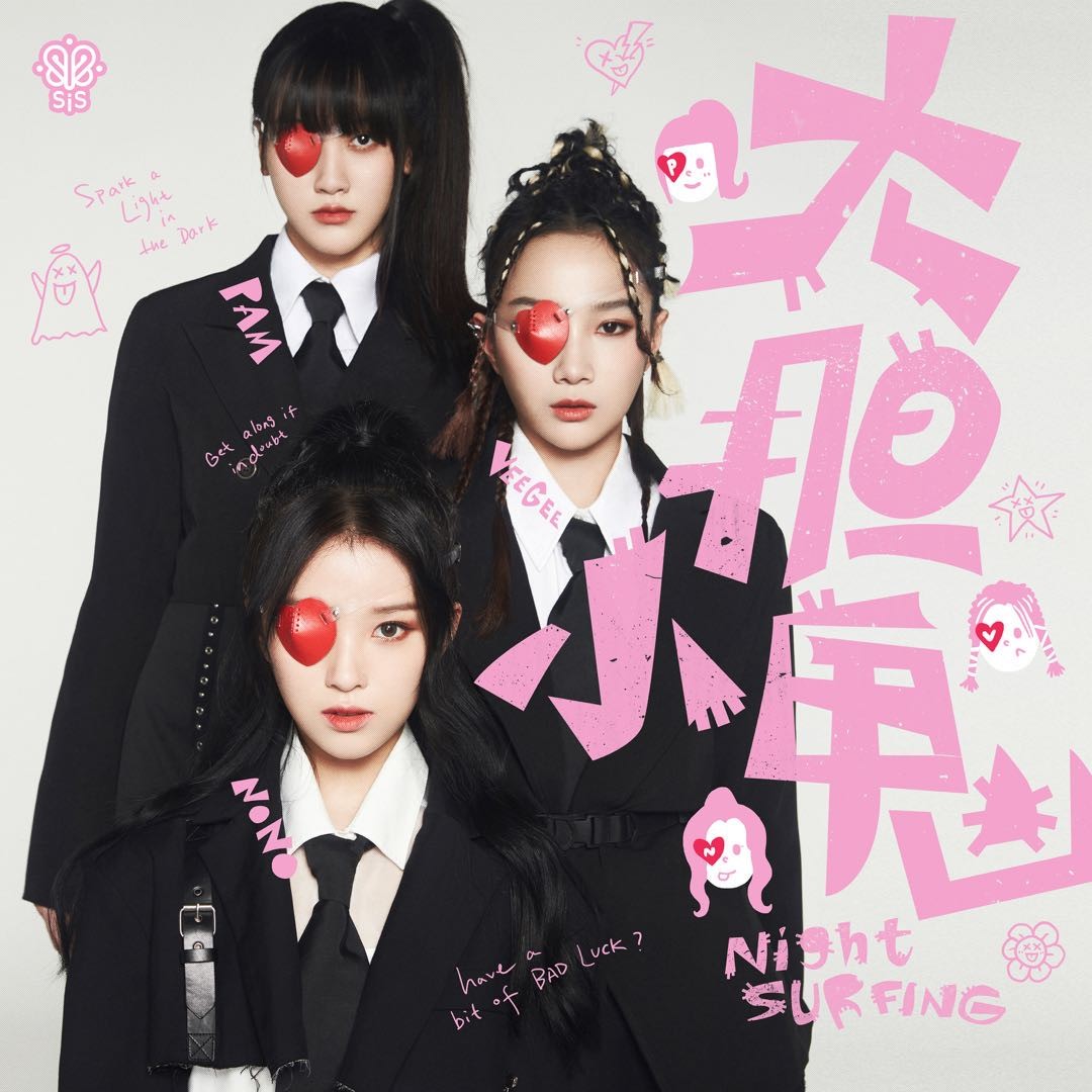 sis����ļ������׷� ����С�� Night SURFING������ҡ�������������