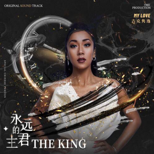 吉克隽逸献声《永远的君主》,中文填词版《My Love》独家上线酷狗