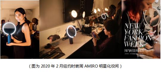 国货之光：AMIRO征服美妆美容界 备受明星青睐