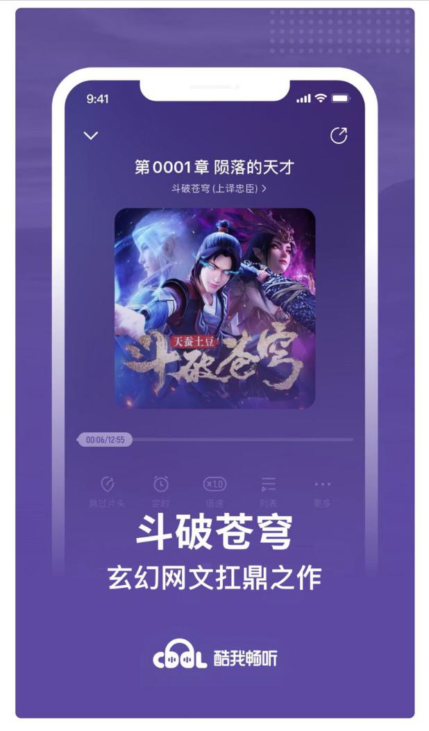 “耳朵经济”或成蓝海,酷我畅听《斗破苍穹》长音频给出最优解