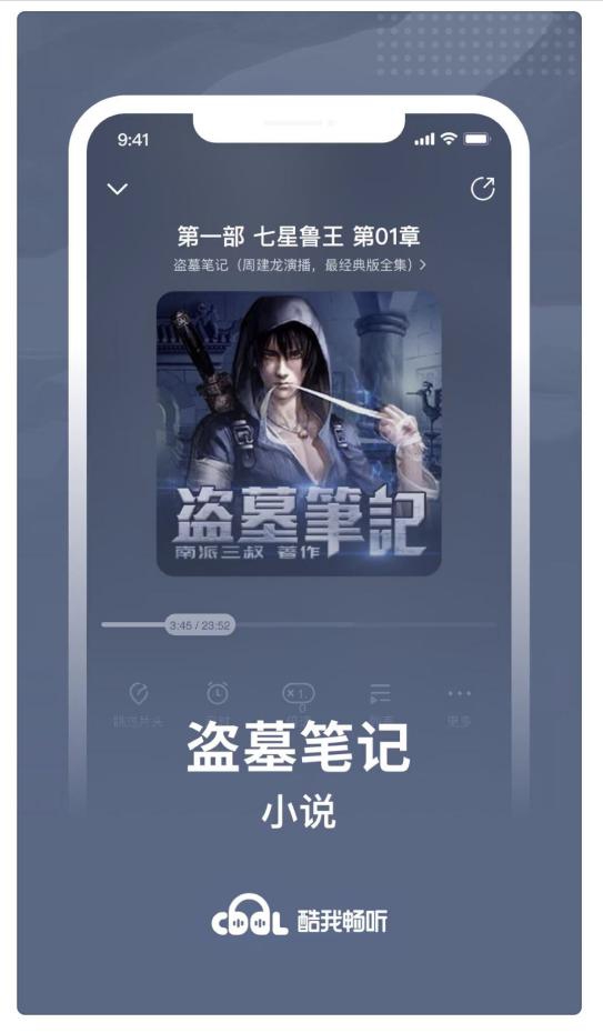 “耳朵经济”或成蓝海,酷我畅听《斗破苍穹》长音频给出最优解