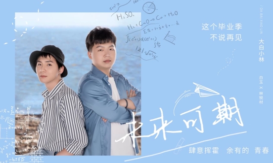 “大白小林”携歌曲《未来可期》致敬青春