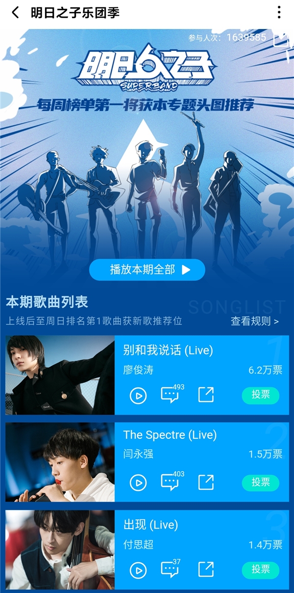 《明日之子乐团季》迎来公演,廖俊涛登顶酷狗专区