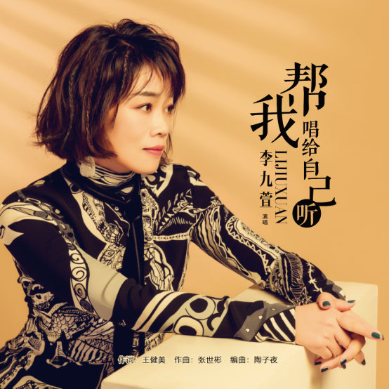 李九萱原创单曲《帮我唱给自己听》上线 用音乐疗愈人心