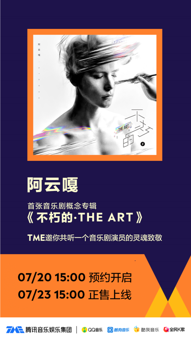 腾讯音乐联合出品阿云嘎<不朽的·THE ART> 用音乐带你共览艺术殿堂