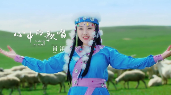 肖洋早年歌曲《心中的歌唱》歌声悠扬吉祥祝福