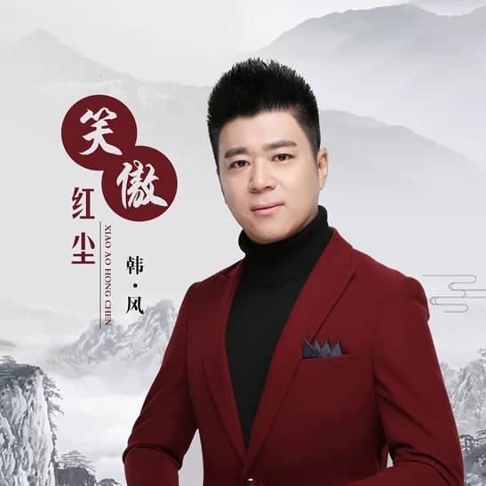 韩风新歌《笑傲红尘》正式上线追梦的路上