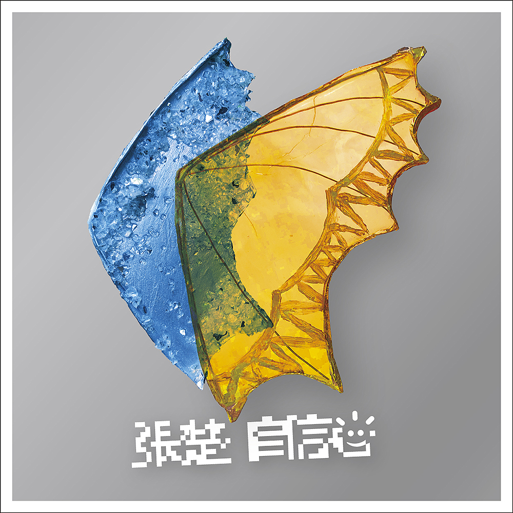 匠心打磨 摇滚诗人张楚推出腾讯音乐人三周年推广曲《自信心》